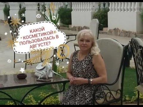 Видео: Какой косметикой я пользовалась в августе?