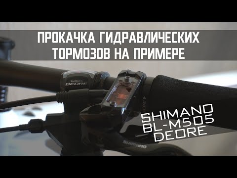 Видео: Прокачка гидравлических тормозов на примере SHIMANO BL-M505 DEORE