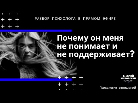 Видео: Почему страшно закончить отношения с мужчиной? Психология отношений. Разбор психолога в прямом эфире