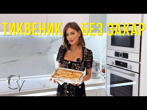 Видео: 🥧🎃ТИКВЕНИК БЕЗ ЗАХАР