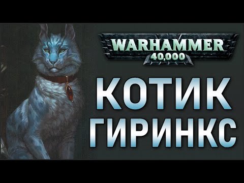 Видео: Warhammer 40000: Gyrinx / Котик Джиринкс #warhammer40000 #warhammer40k