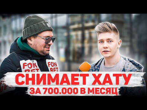 Видео: Сколько стоит шмот? Снимает хату за 700 000 в месяц! Заводной Макс! Саша Великолепный! ЦУМ! Москва!