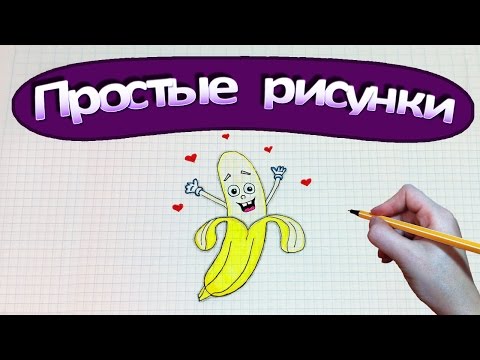 Видео: Простые рисунки #351 Как нарисовать влюбленный банан ❤