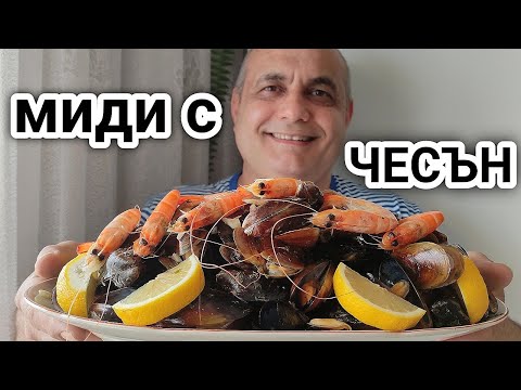 Видео: ЧЕРНОМОРСКИ МИДИ С ЧЕСЪН И ДИВИСИЛ И МАЛКО ВИНЦЕ!