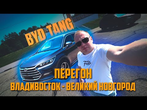 Видео: BYD TANG 2021 NEW ENERGY DM-i 112KM RESPECT Перегон из Владивостока в Великий Новгород