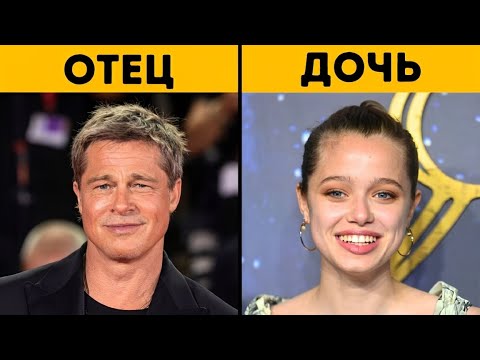 Видео: 75 знаменитых отцов и их прекрасных дочерей