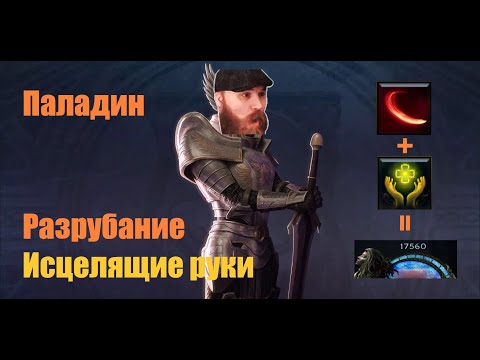 Видео: [Last Epoch] Паладин, разрубание + исцеляющие руки. Гайд на билд.