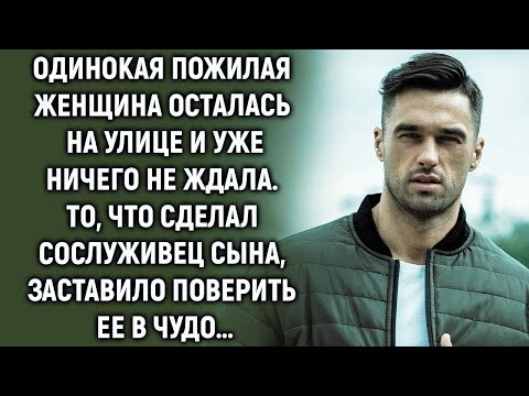 Видео: Пожилая женщина осталась на улице и уже ничего не ждала…