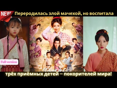 Видео: Переродилась злой мачехой, но воспитала трёх приёмных детей — покорителей мира! 👑✨