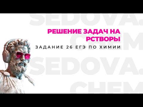 Видео: РЕШЕНИЕ ЗАДАЧ НА РАСТВОРЫ | 26 НОМЕР ЕГЭ ПО ХИМИИ | SEDOVA.CHEM