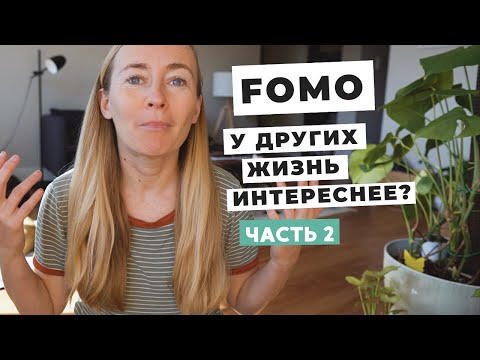 Видео: FOMO И JOMO • СТРАХ ЧТО Я ЧТО-ТО УПУСКАЮ •  МЕДИАСКЕТИЗМ (ЧАСТЬ 2)