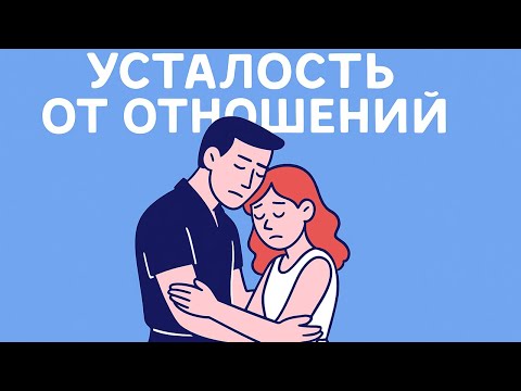 Видео: Как справиться с усталостью от отношений и сохранить себя