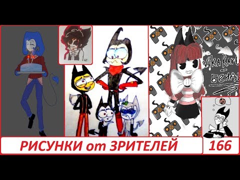 Видео: 166 выпуск БЕНДИ И ЧЕРНИЛЬНАЯ МАШИНА РИСУНКИ ЗРИТЕЛЕЙ Bendy and the ink machine