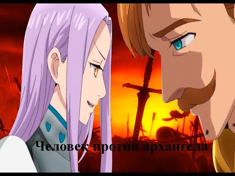 Видео: Появление Эсканора и борзые архангелы/Римуру в мире семь смертных № 3