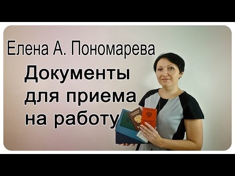 Видео: Елена Пономарева - Документы при приеме на работу