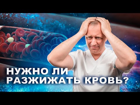 Видео: Нужно ли разжижать кровь?