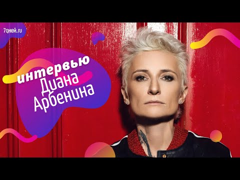 Видео: Диана Арбенина: «Женщина полноценна только в любви!»