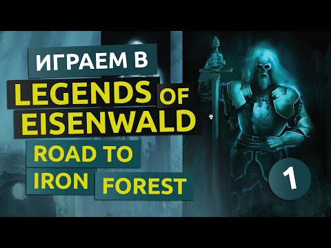 Видео: Дорога в Железный лес. 1 серия - Legends of Eisenwald Road to Iron Forest