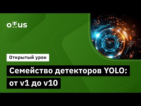 Видео: Семейство детекторов YOLO: от v1 до v10 // Демо-занятие курса «Компьютерное зрение»