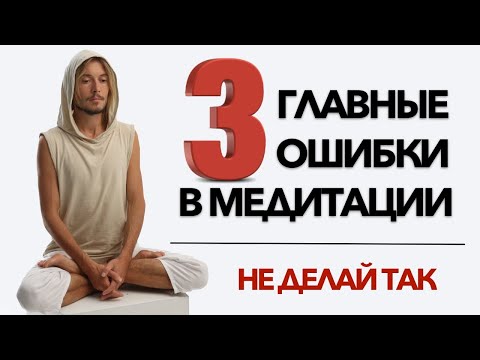 Видео: 3 Главные Ошибки в Медитации