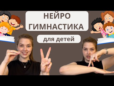 Видео: Нейрогимнастика для детей №1