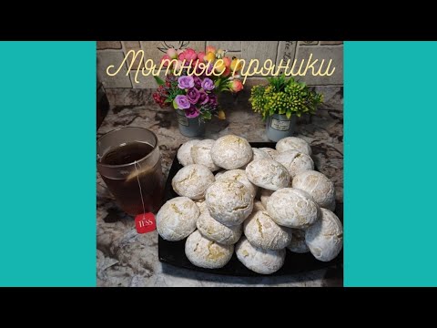 Видео: Мятные пряники 👍 // Любимое лакомство из СССР))) 🤗