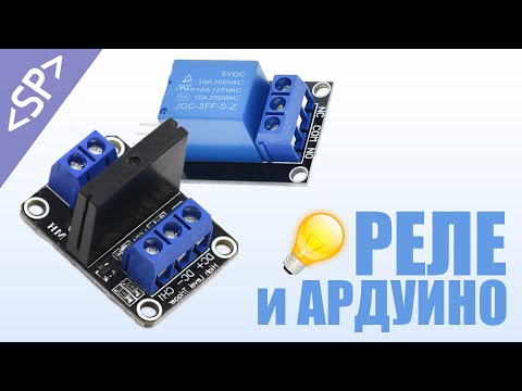 Видео: 🔌 Как подключить РЕЛЕ к АРДУИНО