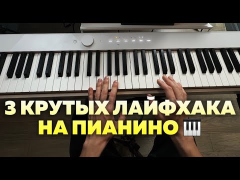 Видео: Применяй эти 3 ЛАЙФХАКА 🎹 как для новичков, так и для опытных! 🔥
