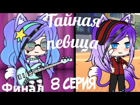 Видео: Тайная певица 8 серия (Финал) (Ч.О.)