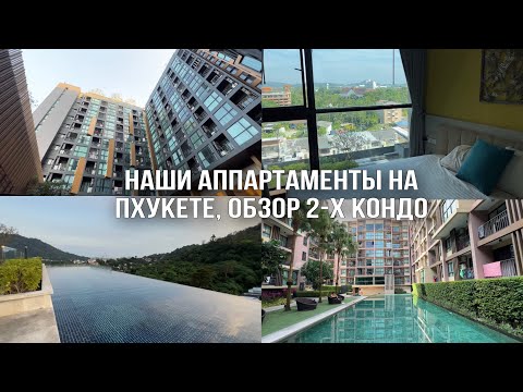 Видео: Наши апартаменты на Пхукете, кондоминиум Zcape 3 и The base height Phuket. Переезд