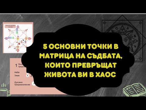 Видео: 5 основни точки в Матрица на съдбата, които превръщат живота в хаос #матрицанасъдбата#себепознание