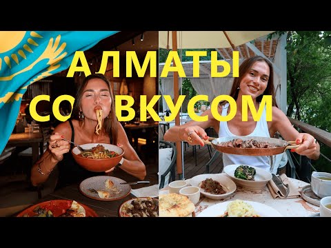 Видео: Путешествие в Алматы | Ужин в топ 50 ресторанов МИРА, Дубай в центре города, Находки в супермаркете