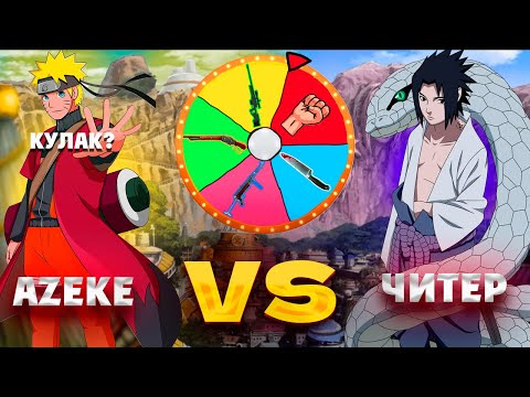 Видео: НАРУТО МЕН САСКЕ БОЛЫП КЕЗДЕЙСОҚ ТҮСКЕН ҚАРУМЕН 1-1 СНС ОЙНАДЫҚ!😱