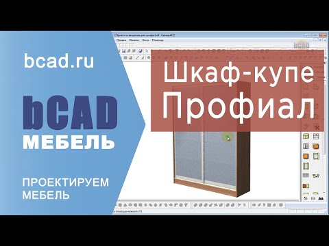 Видео: Profial - проектирование шкафа-купе с профилем Профиал в программе bCAD Мебель Про