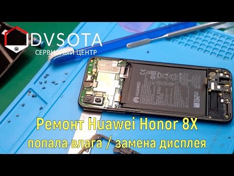 Видео: Ремонт Huawei Honor 8X попадание влаги / замена модуля / подробный разбор