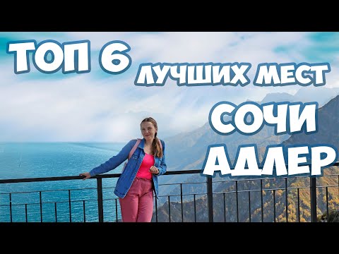 Видео: Лучшие места Сочи и Адлера. Что посмотреть в Сочи. Достопримечательности Сочи.