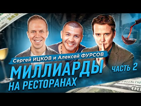 Видео: МИЛЛИАРДЫ НА РЕСТОРАНАХ! ЧАСТЬ 2! | Бизнес интервью