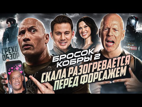 Видео: Грехо-Обзор "G.I. Joe: Бросок кобры 2"