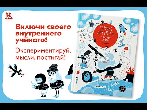 Видео: Листаем новинку: "Зарядка для мозга: 25 научных загадок"