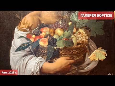 Видео: Рим. Галерея Боргезе-путешествие в прекрасное. Картины Караваджо, истории жизни через искусство