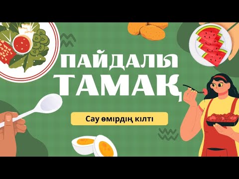 Видео: Дұрыс тамақтану видеоролик