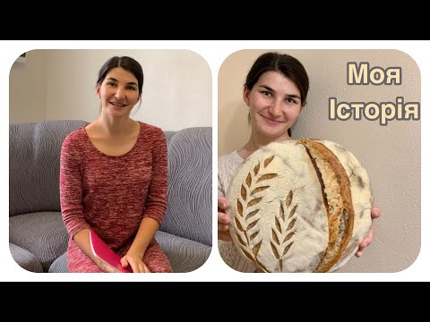 Видео: ЯК і ЧОМУ я почала пекти ХЛІБ 🥖 на ЗАКВАСЦІ || як все починалося, моя історія)