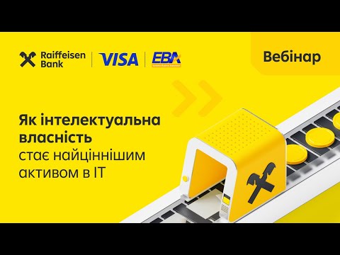 Видео: Як інтелектуальна власність стає найціннішим активом в ІТ