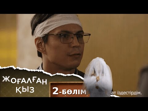 Видео: «ЖОҒАЛҒАН ҚЫЗ». Телехикая. 2-бөлім