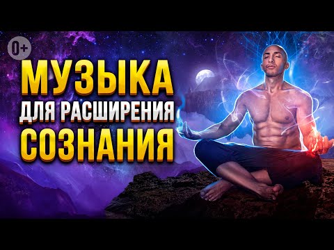 Видео: ❤️‍🔥Как расширить сознание через медитацию? Музыка для глубоких медитаций.