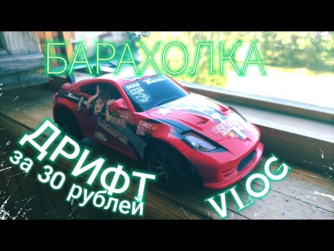 Видео: ВЛОГ: НАШЛИ ДРИФТ-МОДЕЛЬ ЗА 30 РУБЛЕЙ! ПОХОД НА БАРАХОЛКУ! ЛЕТНИЙ СЕЗОН!
