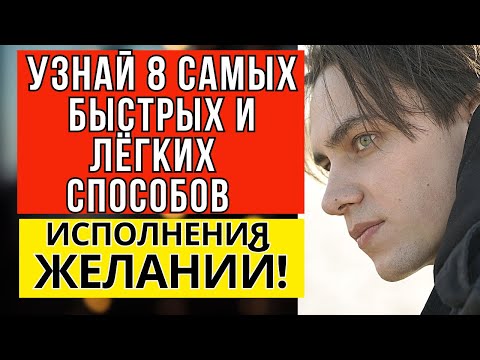 Видео: 8 самых быстрых и проверенных способов исполнения желаний!
