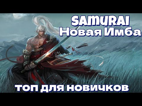Видео: Lineage 2 Main🔥 Самурай на Минималках🔥 - Новый топ для новичков
