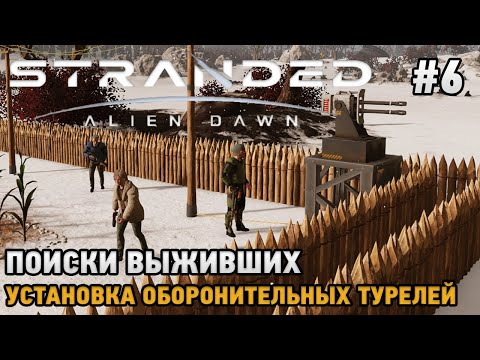 Видео: Stranded: Alien Dawn #6 Установка турелей, Поиски выживших