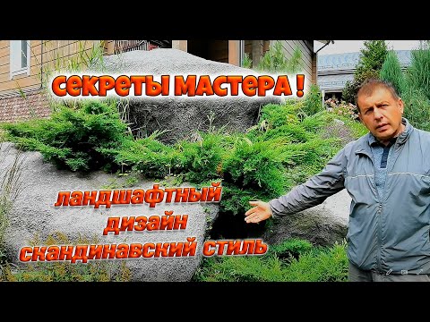 Видео: Ландшафтный дизайн - человек в гармонии с природой🌿 Секреты мастера🌿Садовый дизайн 🌿